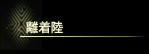 離着陸