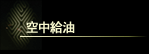 空中給油