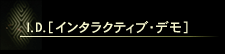 I.D.[�C���^���N�e�B�u�E�f��]