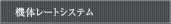 ���Υ졼�ȥ����ƥ�