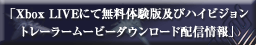 Xbox LIVEˤ̵θǵڤӥϥӥȥ졼顼ࡼӡۿ