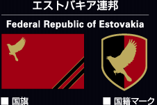 �����ȥХ���Ϣˮ��Federal Republic of Estovakia
