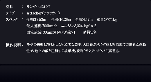 Ρܥȭ
Attackerʥå
ڥå17.53m Ĺ16.26m⡧4.47m̡9.771kg®١706km/h󥸥8,224 kgf  230mmȥˤ11̾
¿ƤʪȤ⤷ʤá¥ȥˤ٤Ǥͥ줿ưǡϾŨݤ빶ⵡΎܥȭ()