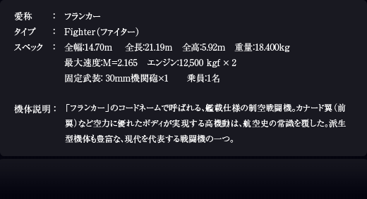 Ρե󥫡
Fighterʥե
ڥå14.70m Ĺ21.19m⡧5.92m̡18.400kg
®١M=2.165󥸥12,500 kgf  2
30mmˤ11̾
֥ե󥫡פΥɥ͡ǸƤФ롢ϺܻͤƮʡˤʤɶϤͥ줿ܥǥ¸ⵡưϡҶˤξＱʤΤ˭٤ʡɽƮΰġ