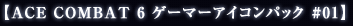 ��ACE COMBAT6�����ޡ���������ѥå� #01��