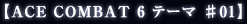 ��ACE COMBAT6 �ơ��� #01��