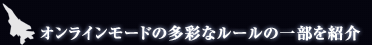 ����饤��⡼�ɤ�¿�̤ʥ롼��ΰ�����Ҳ�
