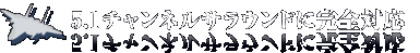 5.1�����ͥ륵�饦��ɤ˴����б�