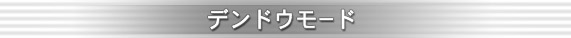 �ǥ�ɥ��⡼��