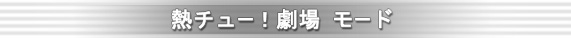Ǯ���塼�����⡼��