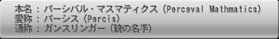 ѡХ롦ޥޥƥ (Perceval Mathmatics)