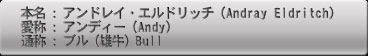 ɥ쥤ɥå (Andray Eldritch)