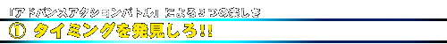 1.タイミングを発見しろ!!
