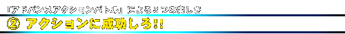 2.アクションに成功しろ!!