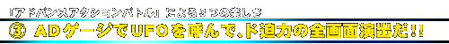3.ADゲージでUFOを呼んで、ド迫力の全画面演出だ!!
