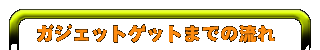 ガジェットまでの流れ