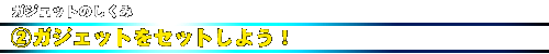 ガジェットのしくみ_2.ガジェットをセットしよう!