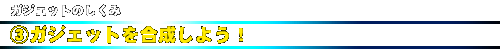 ガジェットのしくみ_3.ガジェットを合成しよう!
