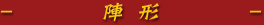 陣形