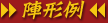 陣形例