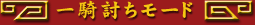 一騎討ちモード