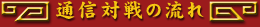 通信対戦の流れ