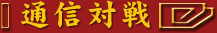 通信対戦