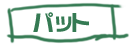 �ѥå�