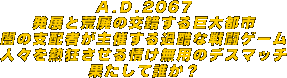 A.D.2067 Wƍrp̌鋐ss ł̎xz҂ÂߍȐ퓬Q[ lXMp̃fX}b` ʂĒNH 