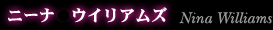 �j�[�i�E�E�C���A���Y(Nina Williams)
