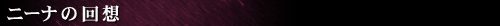 �j�[�i�̉�z