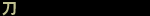 ��