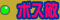 �ܥ�Ũ