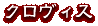 クロヴィス
