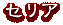 セリア