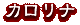 カロリナ