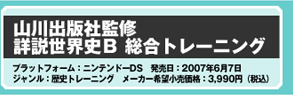 DS山川歴史 詳説日本史 B ・詳説世界史 B
