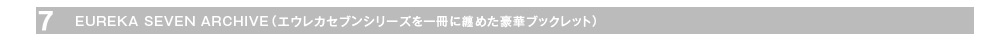 EUREKA SEVEN ARCHIVE(エウレカセブンシリーズを一冊に纏めた豪華ブックレット)