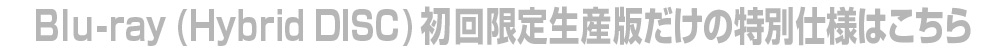 Blu-ray(Hybrid DISC)初回限定生産版だけ特別仕様はこちら