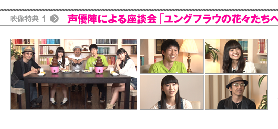 映像特典１：声優陣による座談会「ユングフラウの花々たちへ」