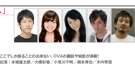 ここでしか語ることの出来ない、OVAの裏話や秘話が満載！ 出演：本城雄太郎／大橋彩香／小見川千明／桐本琢也／木内秀信