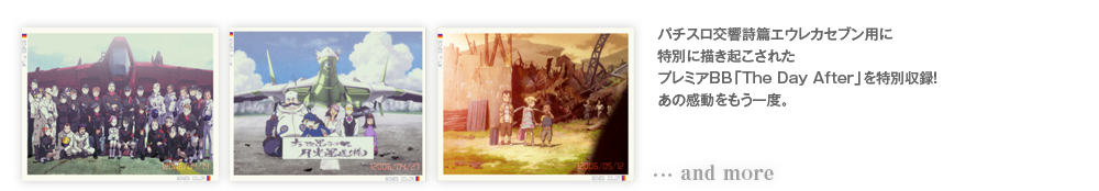 パチスロ交響詩篇エウレカセブン用に特別に書き起こされたプレミアBB「The Day After」を特別収録！ あの感動をもう一度。