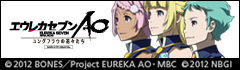 エウレカセブンＡＯ