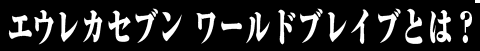 エウレカセブンAO ―ユングフラウの花々たち― GAME&OVA Hybrid Disc