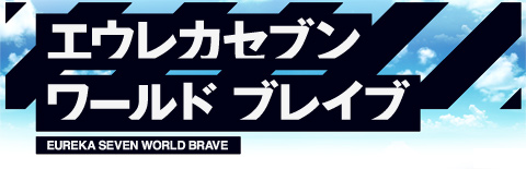 エウレカセブンAO ―ユングフラウの花々たち― GAME&OVA Hybrid Disc