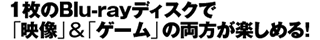 1枚のBlu-rayディスクで「映像」＆「ゲーム」の両方が楽しめる！