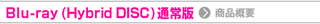 Blu-ray(Hybrid DISC) 商品情報
