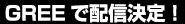 GREEで配信決定!