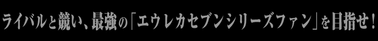 SNS「エウレカセブン ワールドブレイブ」 2012年 10月サービス開始予定 (事前登録：2012年9月26日より)