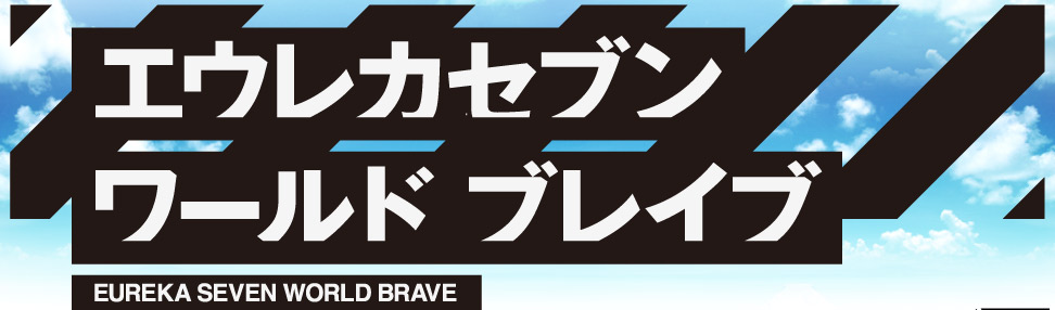 エウレカセブン ワールドブレイブ